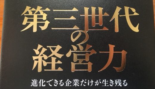 「第３世代とは何か？」をわからずして経営改善はありえない