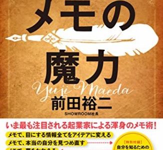 前田裕二（著）『メモの魔力』幻冬舎【本の紹介】これは人生を変えるメモ術だ！