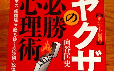 絶対に、この本に書いていることをそのまま真似しないでください【書評】向谷匡史（著）『ヤクザの必勝心理術』文庫ぎんが堂