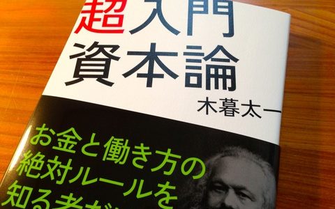 真面目に働くだけでは豊かになれない【書評】木暮太一（著）『超入門資本論』ダイヤモンド社