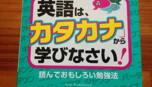 僕らの表現は間違っている？「カタカナ」英語のほんとうの意味を知るだけでも英語理解が深まります