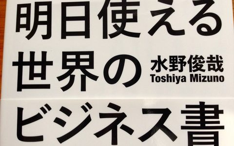 ”水野まとめ本”の明日からではなく今この瞬間から使えるポイント！【紹介】水野俊哉（著）『明日使える世界のビジネス書をあらすじで読む』TOブックス