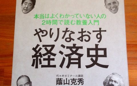 歴史はお金で作られ、世界はお金で動くのだ！【書評】蔭山克秀（著）『やりなおす経済史』ダイヤモンド社