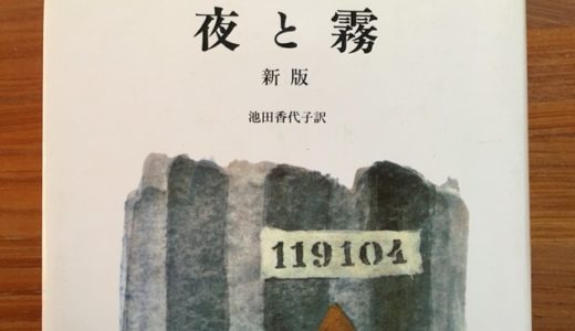 『夜と霧』【読書メモ】人間はどのような状況下でも精神の自由を失わずに生きることができる