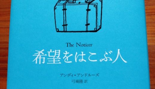 アンディ・アンドルーズ『希望をはこぶ人』ダイヤモンド社【本の紹介】少し見方を変えるだけで不安や悲しみは希望に変わる、幸せに生きるコツ