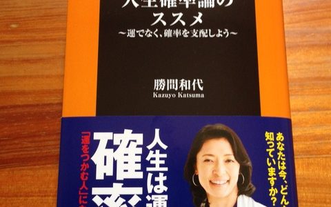 必ず勝てる土俵で戦い勝ち上がるのが成功への近道【書評】勝間和代（著）『人生確率論のススメ』扶桑社新書