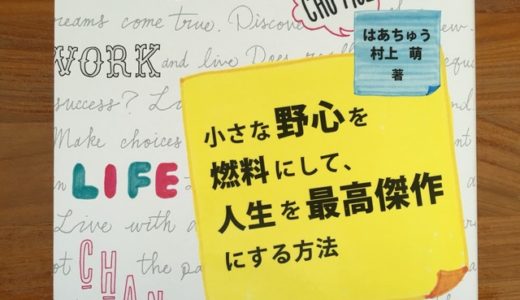 はあちゅう&村上萌の人生を最高傑作にするための「仕事」と「夢」のポイント