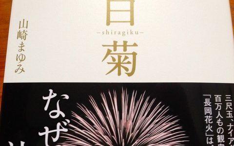 泣ける花火には壮絶な物語があった【書評】山崎まゆみ（著）『白菊』小学館