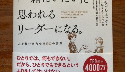 サイモン・シネック（著）『「一緒にいたい」と思われるリーダーになる。』ダイヤモンド社【本の紹介】これからのリーダー像を名言とイラストともに