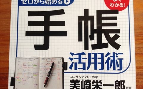 来年の手帳選びはちょっと待った！その前にこれを読むべし【書評】美崎栄一郎（著）『手帳活用術』KADOKAWA/メディアファクトリー