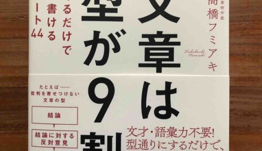 高橋フミアキ（著）『文章は型が9割』フォレスト出版【本の紹介】ブロガーが使いそうな文章の「型」を紹介