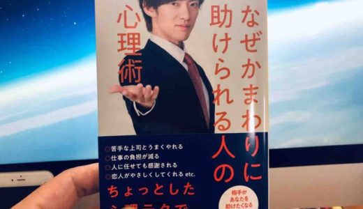 メンタリストDaiGo（著）『なぜかまわりに助けられる人の心理術』宝島社新書【本の紹介】自分の仕事をしてもらって、しかも好かれる一石二鳥の方法