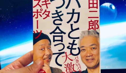 西田 二郎、 マキタスポーツ（著）『バカともつき合って』主婦の友社【本の紹介】愛すべき「バカ」を貫くことが後悔しない生き方になる