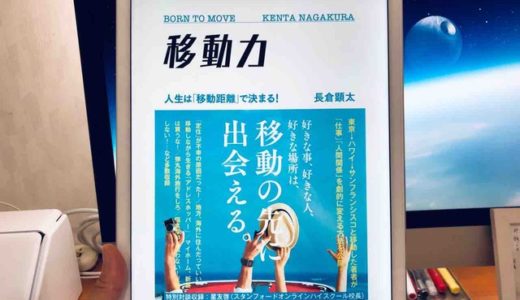 長倉顕太（著）『移動力』すばる舎【本の紹介】移動距離に応じてあなたの人生はどんどん変化する