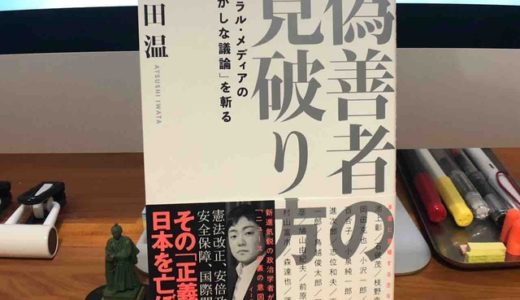 岩田温（著）『偽善者の見破り方 リベラル・メディアの「おかしな議論」を斬る』イースト・プレス社【本の紹介】真のリベラルの誕生こそが日本の政治をバージョンアップさせる