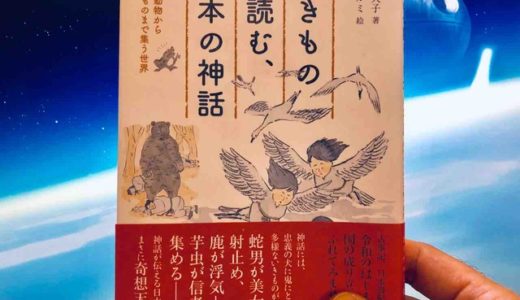 平藤 喜久子（著）『いきもので読む、日本の神話』東洋館出版社【本の紹介】いきものの視点から伝わってくる古代日本の自然の豊かさ