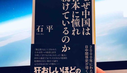 石 平（著）『なぜ中国は日本に憧れ続けているのか』SB新書【本の紹介】第3の視点から見た貴重な日中関係解説