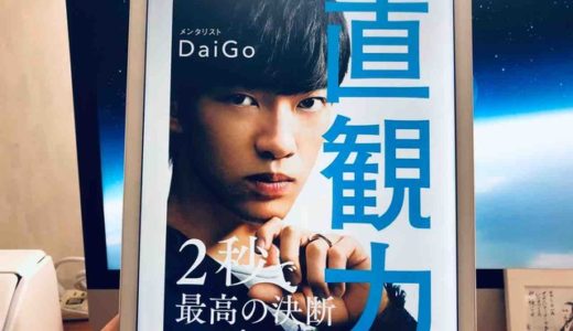 メンタリストDaiGo（著）『直観力』リベラル社【本の紹介】直観を人生における選択と決断の最大の拠りどころにするポイント