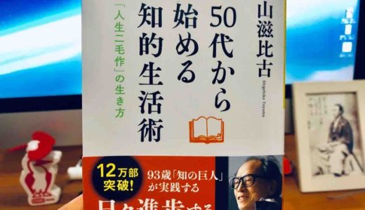 外山 滋比古 （著）『50代から始める知的生活術~「人生二毛作の生き方」~ 』だいわ文庫【本の紹介】「知の巨人」による「人生二毛作」の実践ポイント