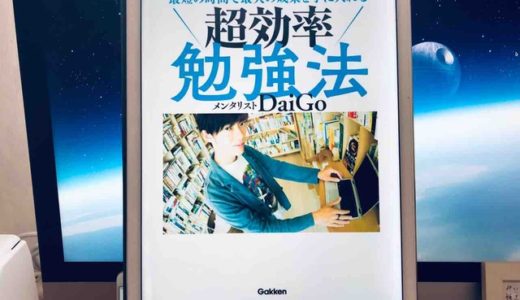 メンタリストDaiGo（著）『最短の時間で最大の成果を手に入れる　超効率勉強法』学研プラス【本の紹介】キモは日常をアクティブすぎるほどのアクティブラーニング化すること