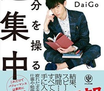 メンタリストDaiGo（著）『自分を操る超集中力』かんき出版【本の紹介】環境とトレーニングで集中力はアップすることができる