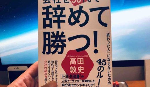 高田敦史 (著)『会社を50代で辞めて勝つ! 「終わった人」にならないための45のルール』集英社【本の紹介】組織に残って「終わった人」にならないためのポイント