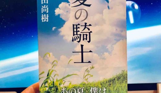 百田 尚樹（著）『夏の騎士』新潮社【本の紹介】ほんのわずかな「勇気」が人生を変える