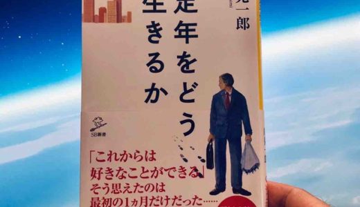 岸見一郎 （著）『定年をどう生きるか』SB新書【本の紹介】人は生きているだけで価値がある