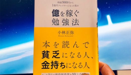 小林正弥（著）『億を稼ぐ勉強法』クロスメディア・パブリッシング【本の紹介】あなたが１億円プレイヤーになっていない理由