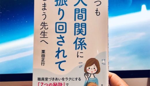 栗田正行（著）『いつも人間関係に振り回されてしまう先生へ』学陽書房【本の紹介】「困った先生」の対処法をピックアップ