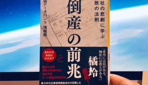 帝国データバンク情報部（著）『倒産の前兆』SB新書【本の紹介】自分のみを守るために知っておきたい「倒産のシグナル」