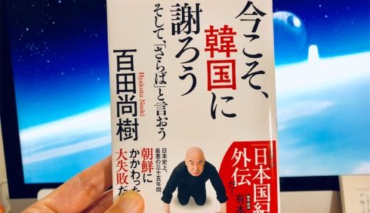 百田尚樹（著）『今こそ、韓国に謝ろう ~そして、「さらば」と言おう~』飛鳥新社【本の紹介】健全な日韓関係構築のためにあえて今読んでみてほしい一冊