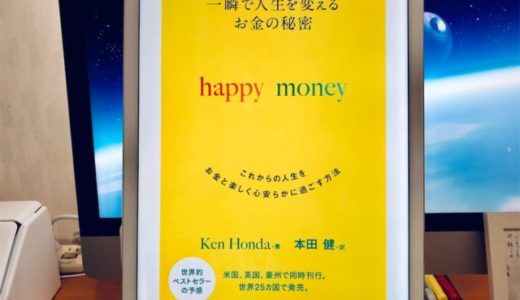 本田健（著）『一瞬で人生を変える　お金の秘密 happy money』フォレスト出版【本の紹介】僕らはもう十分に満たされいてる事に気がついていない