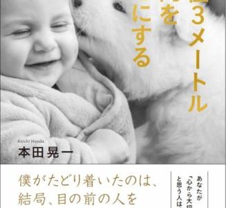 本田晃一 （著）『半径3メートル以内を幸せにする』きずな出版【本の紹介】自分と一番自分の近くにいてくれる人を幸せにすることに集中してみよう