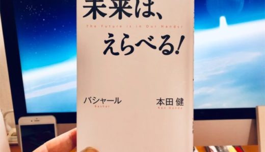 バシャール、本田健（著）『未来は、えらべる!』VOICE新書【本の紹介】ワクワクすることをすればいい