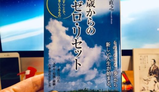 本田 直之 （著）『50歳からのゼロ・リセット』青春新書インテリジェンス【本の紹介】50歳から心技体揃ってバージョンアップし続ける人生に切り替えよう