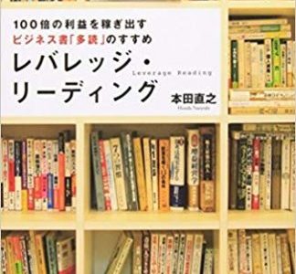 本田直之（著）　『レバレッジ・リーディング　100倍の利益を出すビジネス書「多読」のすすめ』 その３