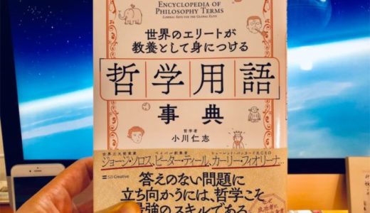 小川 仁志 （著）『世界のエリートが教養として身につける「哲学用語」事典』SBクリエイティブ【本の紹介】地歴公民科の先生は必携、社会人は武器として一冊は持っておこう