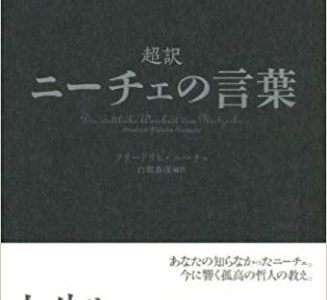 ほんとに“明るいニーチェ”だ！【書評】フリードリッヒ・ニーチェ（著）、白取春彦編訳『超訳　ニーチェの言葉』（ディスカヴァー）
