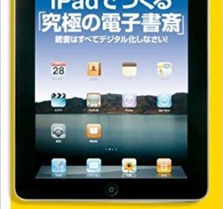 図書館を携帯する！【書評】皆神龍太郎（著）『iPadでつくる「究極の電子書斎」』（講談社＋α新書）