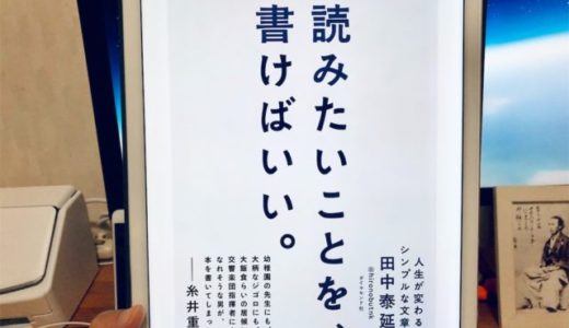 田中 泰延（著）『読みたいことを、書けばいい。 人生が変わるシンプルな文章術』ダイヤモンド社【本の紹介】文章術本にみせかけて、実はライフシフト本なのかもしれない