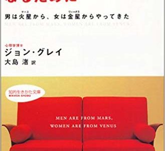 ジョン・グレイ（著）『ベスト・パートナーになるために』（三笠書房）【書評】男とはプライドで生きるものでございます