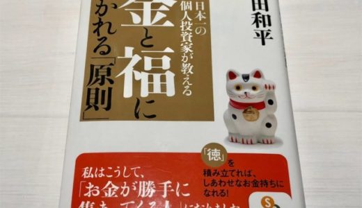 竹田和平（著）『日本一の個人投資家が教える お金と福に好かれる「原則」』サンマーク文庫【本の紹介】「貯徳」の時代の生き方のポイント