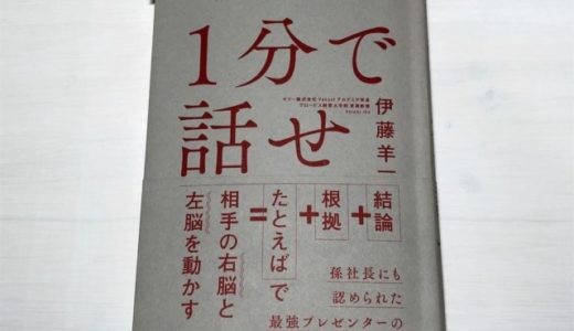 伊藤 羊一（著）『1分で話せ 世界のトップが絶賛した大事なことだけシンプルに伝える技術』SBクリエイティブ【本の紹介】伝わり動かすプレゼンの考え方と作り方のポイント