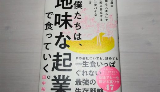 田中祐一（著）『僕たちは、地味な起業で食っていく。』SBクリエイティブ【本の紹介】普通の会社員のあなたのサポートには実は市場価値がある