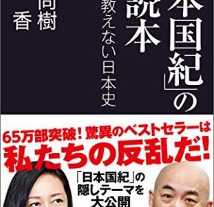 【日本史必修こそ最重要課題】百田 尚樹、 有本 香（著）『「日本国紀」の副読本 学校が教えない日本史』産経新聞出版　ブックレビュー