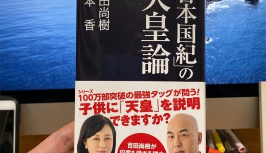 【「天皇」の存在とは日本国と日本人そのものである】百田 尚樹、 有本 香（著）『「日本国紀」の天皇論』産経新聞出版　ブックレビュー