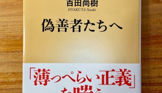 【薄っぺらい正義を斬る！】百田尚樹（著）『偽善者たちへ』新潮新書 レビュー