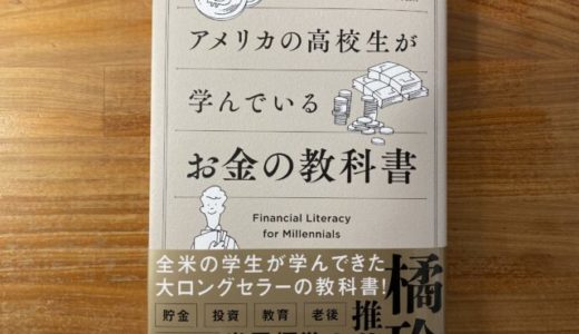 アンドリュー・O・スミス著『アメリカの高校生が学んでいるお金の教科書』SBクリエイティブ【本の紹介】大人っも一緒に学ぼう、全世代向け、「お金」の総合入門書