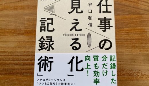 谷口和信（著）『時短と成果が両立する 仕事の「見える化」「記録術」』明日香出版社【本の紹介】見える化で時間の密度をアップ！ 自分の時間と人生を取り戻すために